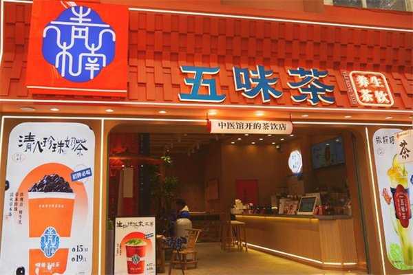 青楠五味茶中型店