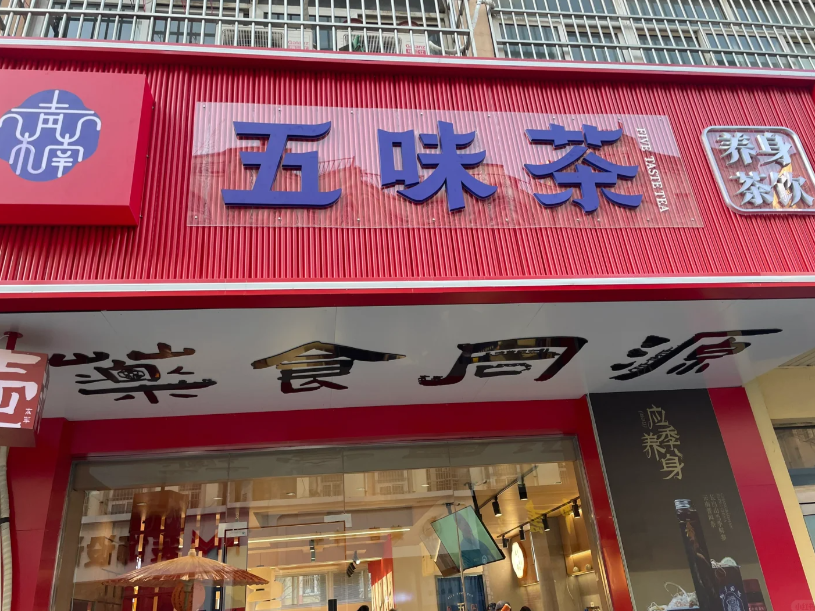 青楠五味茶奶茶店加盟