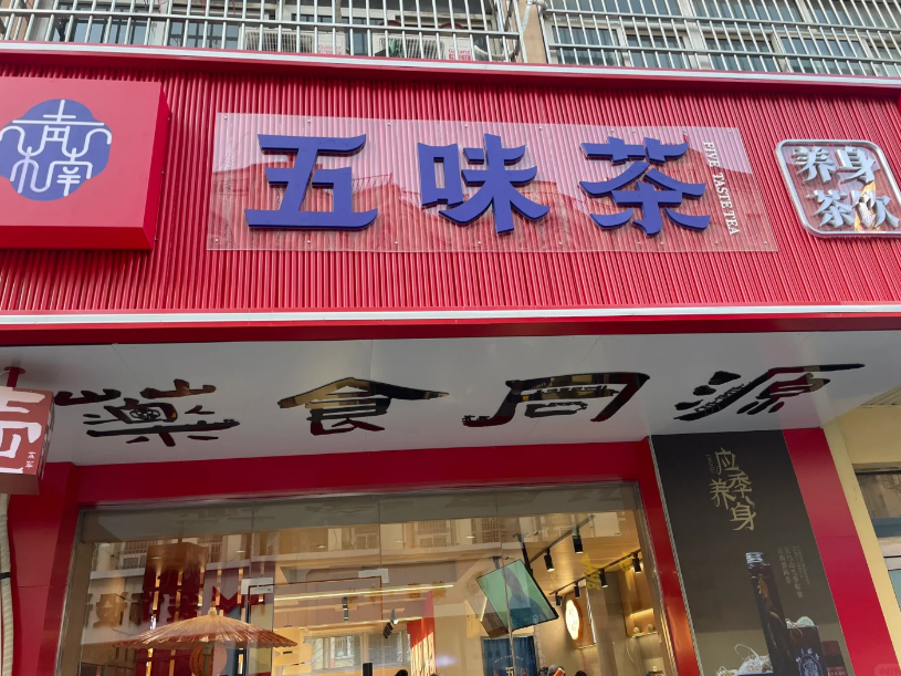 青楠五味茶怎么申请加盟?青楠五味茶加盟费